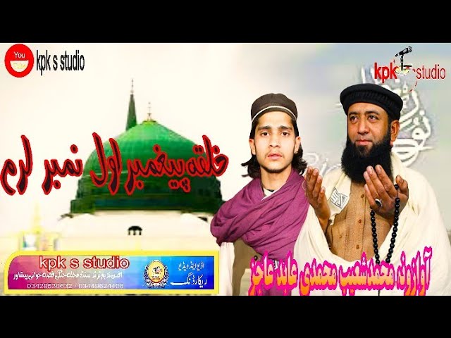 Pashto Naat || Khalqa Peghambar Awal Numbar Laram || By Muhammad Shuaib Muhammadi & Abid Ajiz