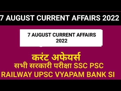 7 AUGUST CURRENT AFFAIRS 2022 ALL EXAM SSC PSC RAILWAY UPSC VYAPAM SI BANK#shorts